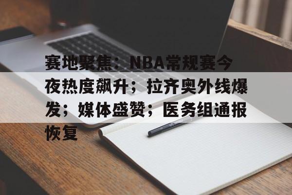 赛地聚焦：NBA常规赛今夜热度飙升；拉齐奥外线爆发；媒体盛赞；医务组通报恢复(NBA直播吧)-电竞投注